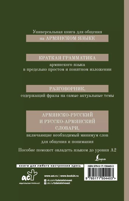 Фотография книги "Дарий Степанян: Армянский язык. 4-в-1: грамматика, разговорник, армянско-русский словарь, русско-армянский словарь"