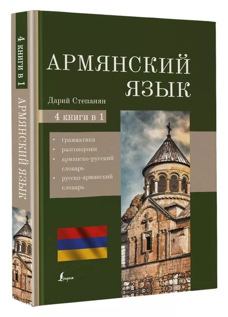 Фотография книги "Дарий Степанян: Армянский язык. 4-в-1: грамматика, разговорник, армянско-русский словарь, русско-армянский словарь"