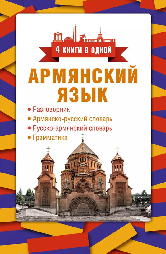 Обложка книги "Дарий Степанян: Армянский язык. 4 книги в одной: разговорник, армянско-русский словарь, русско-армянский словарь, грамматика"