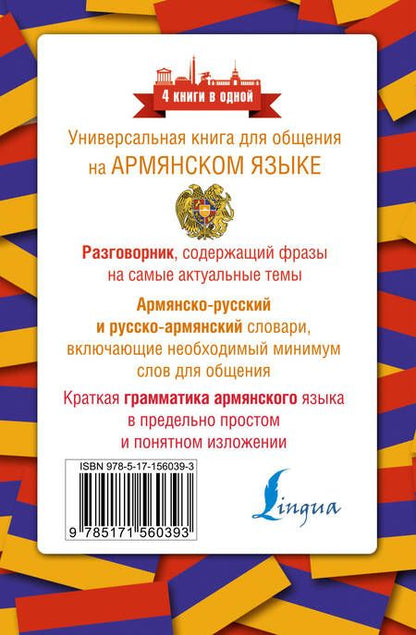 Фотография книги "Дарий Степанян: Армянский язык. 4 книги в одной: разговорник, армянско-русский словарь, русско-армянский словарь, грамматика"