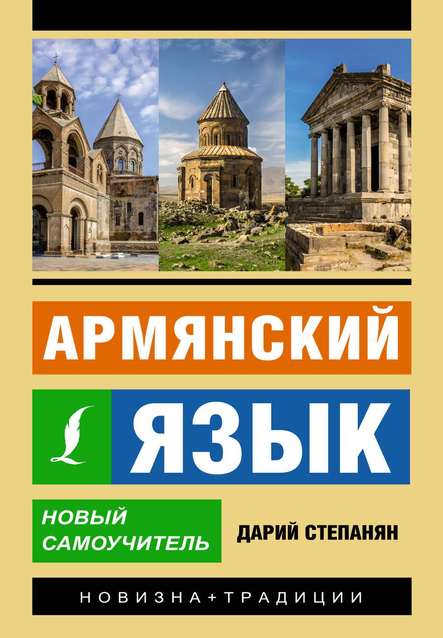 Обложка книги "Дарий Степанян: Армянский язык. Новый самоучитель"