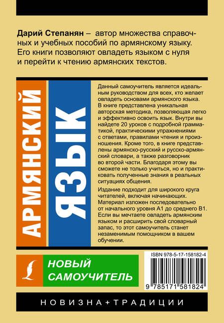 Фотография книги "Дарий Степанян: Армянский язык. Новый самоучитель"