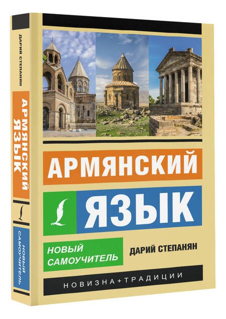 Фотография книги "Дарий Степанян: Армянский язык. Новый самоучитель"