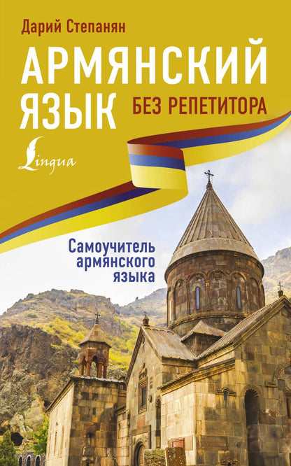 Обложка книги "Дарий Степанян: Армянский язык без репетитора. Самоучитель армянского языка"
