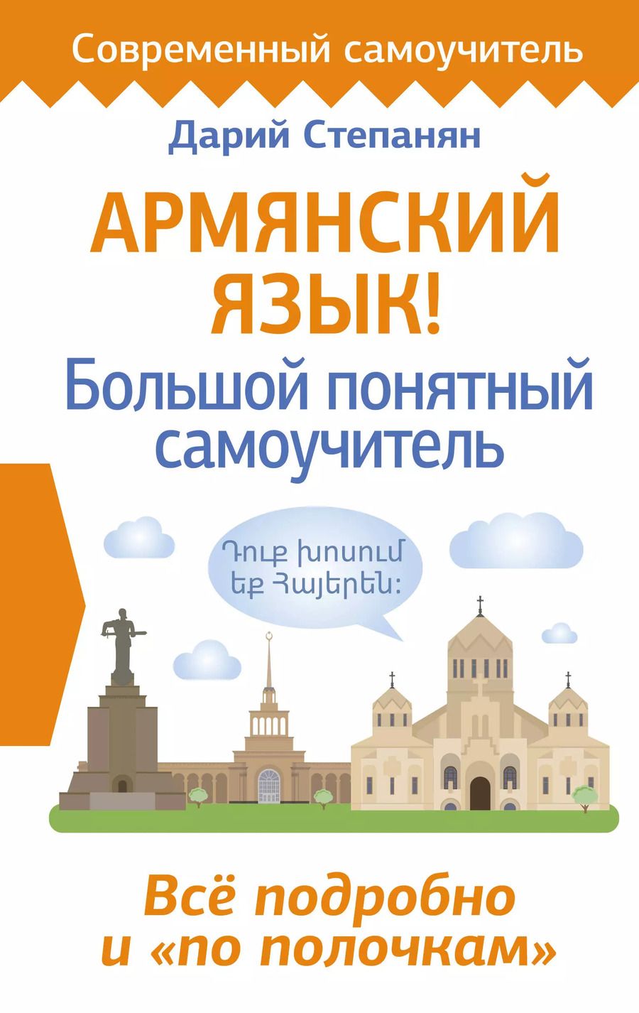 Обложка книги "Дарий Степанян: Армянский язык! Большой понятный самоучитель. Всё подробно и "по полочкам""
