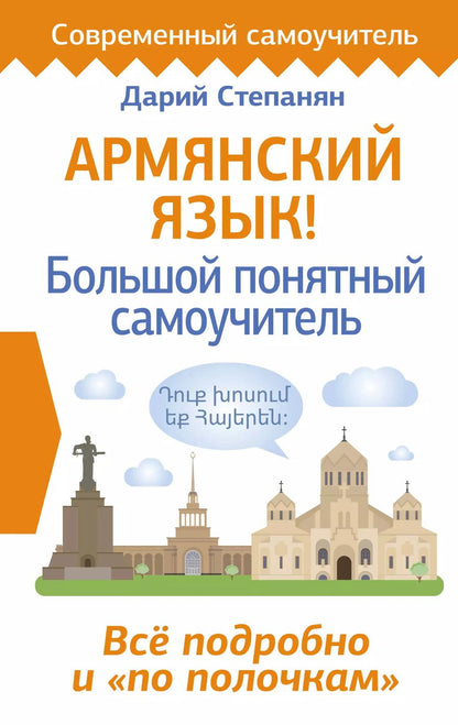 Обложка книги "Дарий Степанян: Армянский язык! Большой понятный самоучитель. Всё подробно и "по полочкам""