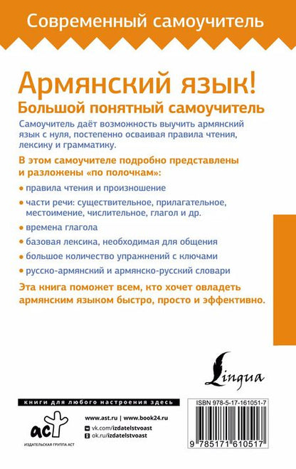 Фотография книги "Дарий Степанян: Армянский язык! Большой понятный самоучитель. Всё подробно и "по полочкам""