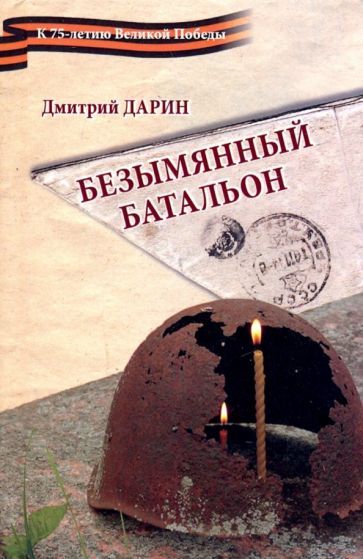 Обложка книги "Дарин: Безымянный батальон"