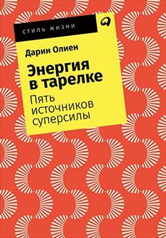 Обложка книги "Дарин Олиен: Энергия в тарелке: Пять источников суперсилы"