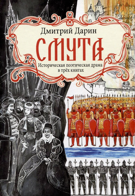 Обложка книги "Дарин: Смута. Историческая поэтическая драма в трёх книгах"