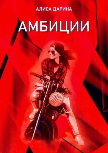 Обложка книги "Дарина: Амбиции"