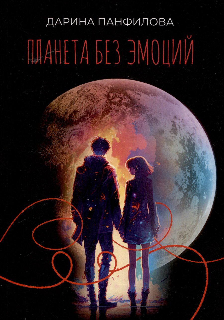 Обложка книги "Дарина Панфилова: Планета без эмоций"