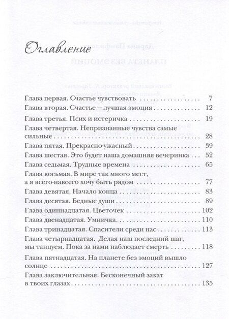 Фотография книги "Дарина Панфилова: Планета без эмоций"