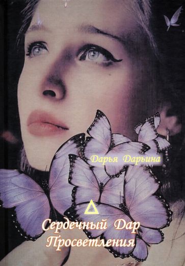 Обложка книги "Дарьина: Сердечный Дар Просветления"