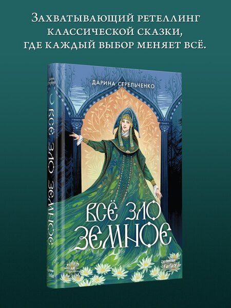 Фотография книги "Дарина Стрельченко: Всё зло земное"
