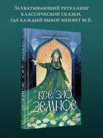 Фотография книги "Дарина Стрельченко: Всё зло земное"