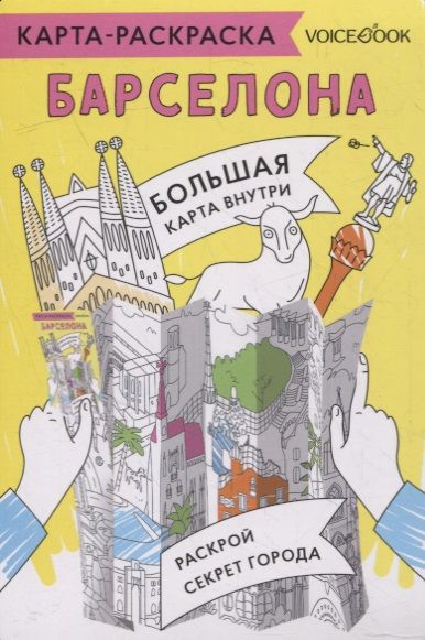 Обложка книги "Дарина Струтинская: Карта-раскраска Барселона"