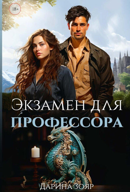 Обложка книги "Дарина Зояр: Экзамен для профессора"