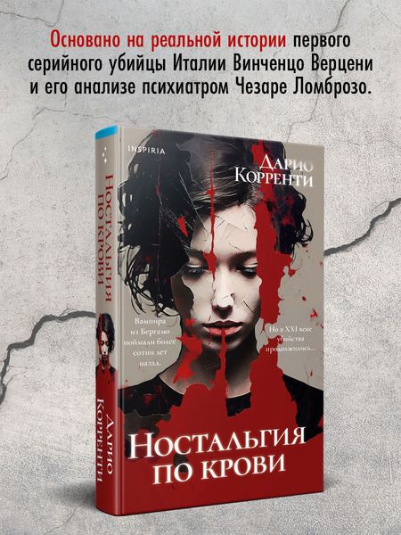 Фотография книги "Дарио Корренти: Ностальгия по крови"