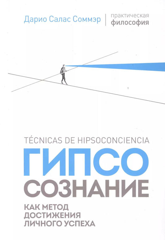 Обложка книги "Дарио Соммэр: Гипсосознание как метод достижения личного успеха"