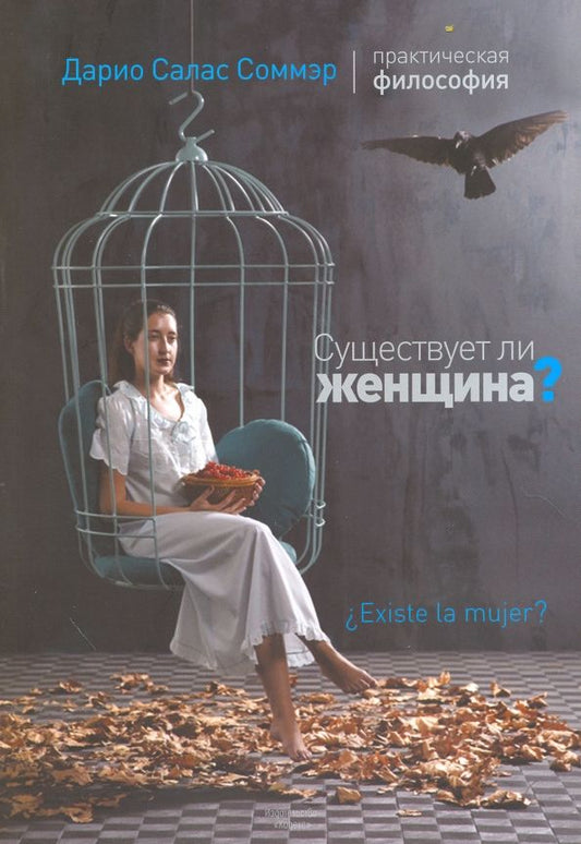 Обложка книги "Дарио Соммэр: Существует ли женщина?"