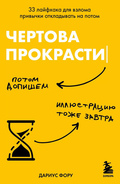 Обложка книги "Дариус Фору: Чертова прокрастинация. 33 лайфхака для взлома привычки откладывать на потом"