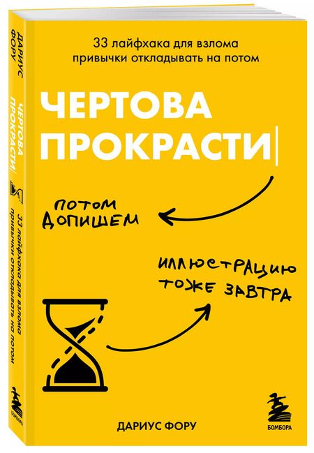 Фотография книги "Дариус Фору: Чертова прокрастинация. 33 лайфхака для взлома привычки откладывать на потом"