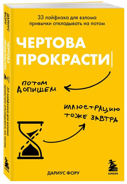 Фотография книги "Дариус Фору: Чертова прокрастинация. 33 лайфхака для взлома привычки откладывать на потом"