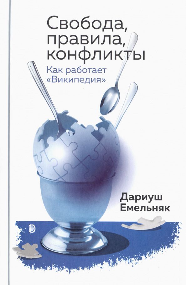 Обложка книги "Дариуш Емельняк: Свобода, правила, конфликты. Как работает "Википедия""