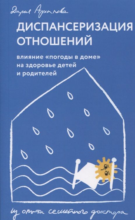 Обложка книги "Дария Архипова: Диспансеризация отношений. Влияние "погоды в доме" на здоровье детей и родителей"