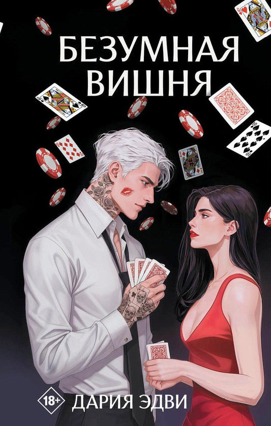 Обложка книги "Дария Эдви: Безумная вишня"