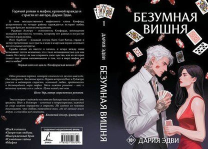 Фотография книги "Дария Эдви: Безумная вишня"