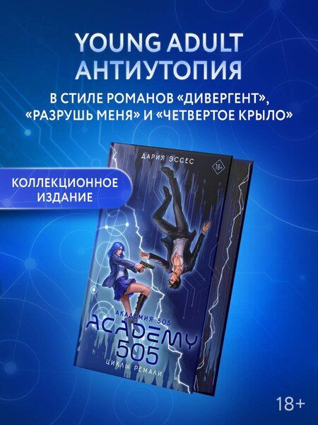 Фотография книги "Дария Эссес: Академия 505. Циклы Ремали"