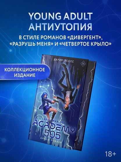 Фотография книги "Дария Эссес: Академия 505. Циклы Ремали"