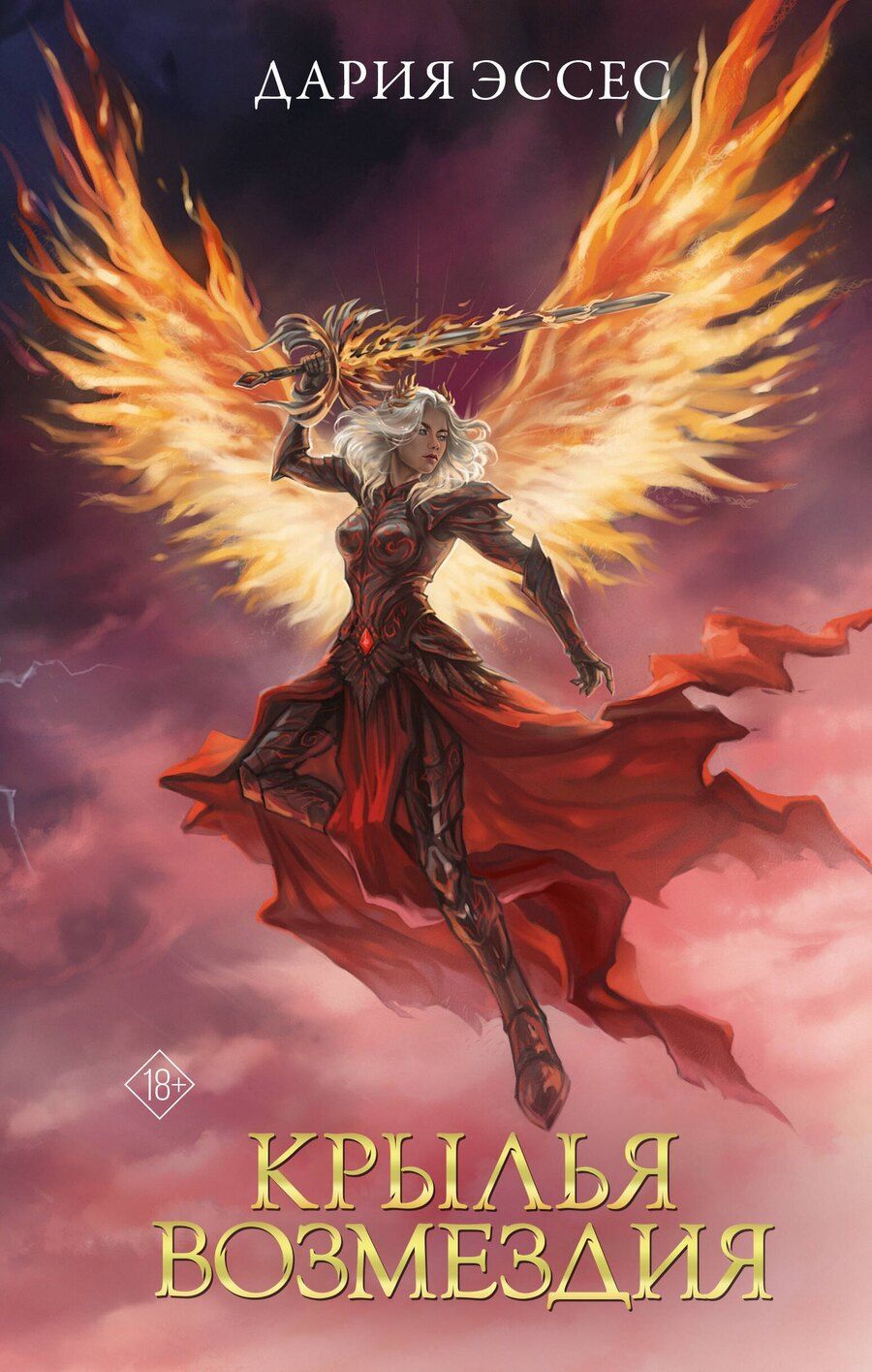Обложка книги "Дария Эссес: Крылья возмездия"