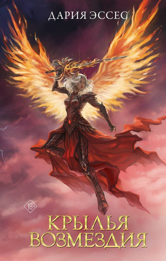 Обложка книги "Дария Эссес: Крылья возмездия"