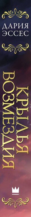 Фотография книги "Дария Эссес: Крылья возмездия"
