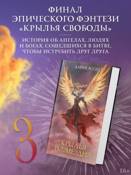 Фотография книги "Дария Эссес: Крылья возмездия"