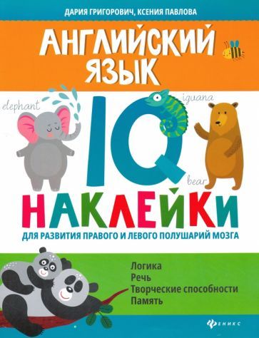 Обложка книги "Дария Григорович: Английский язык. IQ-наклейки для развития правого и левого полушарий"