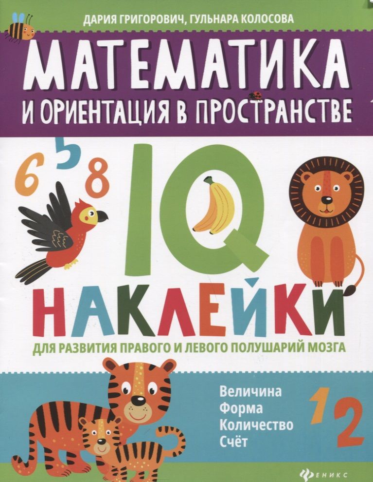 Обложка книги "Дария Григорович: Математика и ориентация в пространстве: IQ-наклейки для развития правого и левого полушарий мозга"