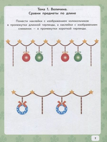 Фотография книги "Дария Григорович: Математика и ориентация в пространстве: IQ-наклейки для развития правого и левого полушарий мозга"