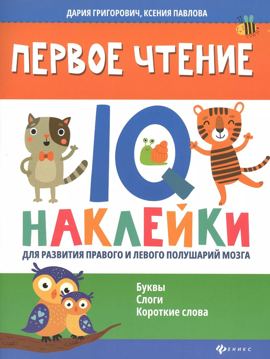 Обложка книги "Дария Григорович: Первое чтение:IQ-наклейки для развития правого и левого полушарий мозга..."