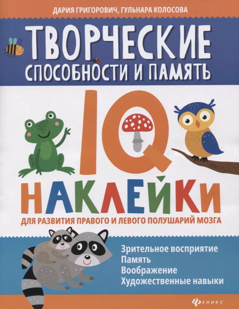 Обложка книги "Дария Григорович: Творческие способности и память: IQ-наклейки для развития правого и левого полушарий мозга"