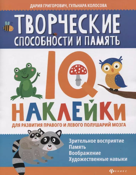 Обложка книги "Дария Григорович: Творческие способности и память: IQ-наклейки для развития правого и левого полушарий мозга"