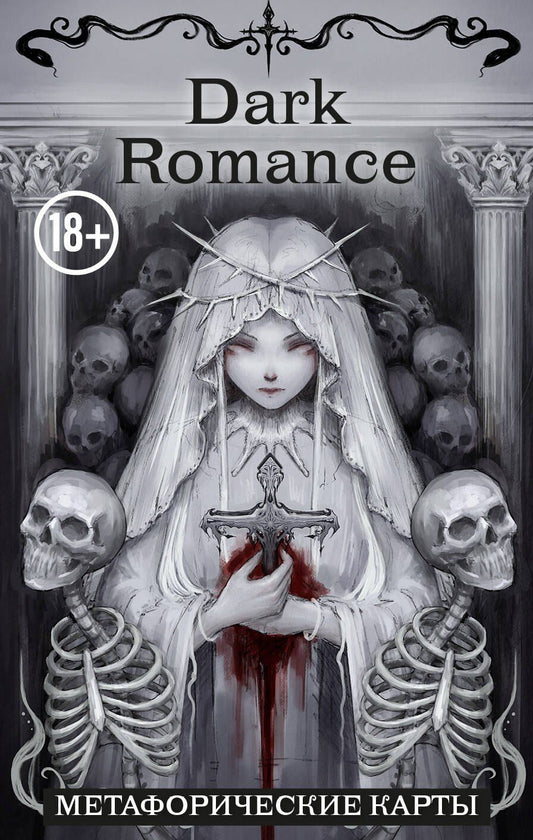 Обложка книги "Dark Romance. draft.Anna. 40 метафорических карт"