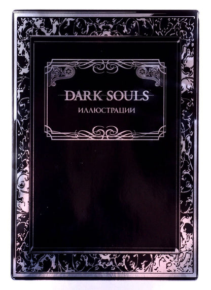 Обложка книги "Dark Souls. Иллюстрации"