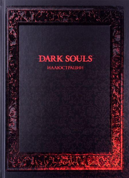 Фотография книги "Dark Souls. Иллюстрации"