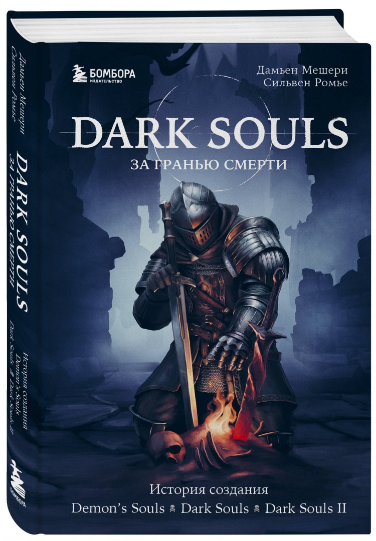 Фотография книги "Dark Souls. За гранью смерти. Книга 1. История создания Demon's Souls, Dark Souls, Dark Souls II"