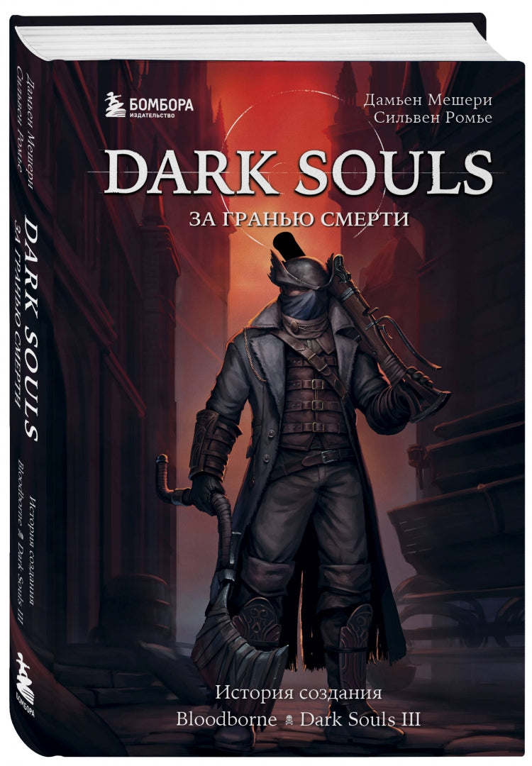 Фотография книги "Dark Souls. За гранью смерти. Книга 2. История создания Bloodborne, Dark Souls III"