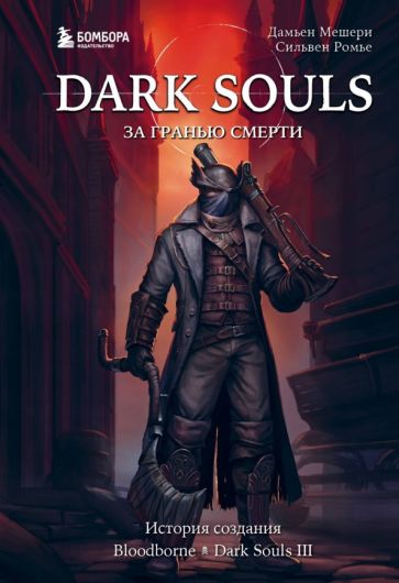 Обложка книги "Dark Souls. За гранью смерти. Книга 2. История создания Bloodborne, Dark Souls III"
